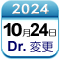 10月24日Dr変更