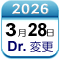3月28日Dr変更