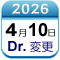 4月10日Dr変更