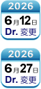 6月12日/6月27日Dr変更