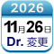 11月26日Dr変更
