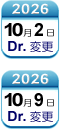 10月2日/10月9日Dr変更