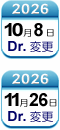 10月8日/11月26日Dr変更