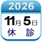 11月5日休診