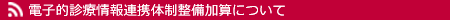 電子的診療情報連携体制整備加算について